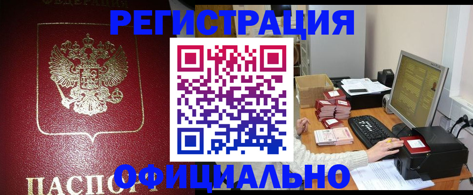 прописка законно в Тюмени